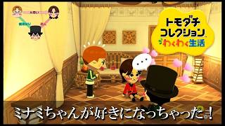 【カガヤキ島のトモダチコレクションわくわく生活】 第１１６話 「ミナミちゃんが好きになっちゃった！」