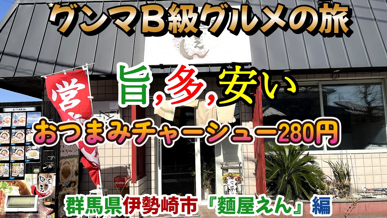 280円おつまみ叉焼とビールで乾杯。締めはほぼ全員オーダーの“辛味噌”がヤバい