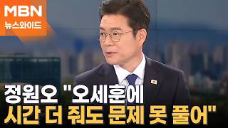 [인터뷰 전문] 정원오 성수동엔 핫플도, 아파트도 있다…'오세훈 일변도'에서 벗어나야 [뉴스와이드]