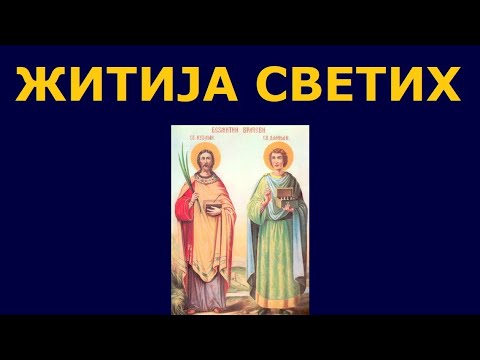 Св. бесребрници Козма и Дамјан - Врачи, и житија других Светих за 14./1. нов.