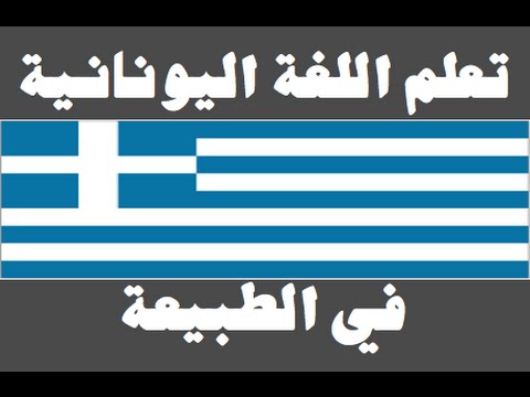 تعلم اللغة اليونانية ١ العائلة Μάθετε την αραβική γλώσσα