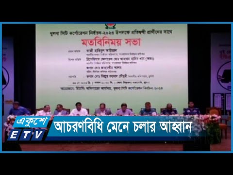 খুলনা সিটি নির্বাচনে সবার সমান সুযোগ নিশ্চিতের আশ্বাস | ETV News