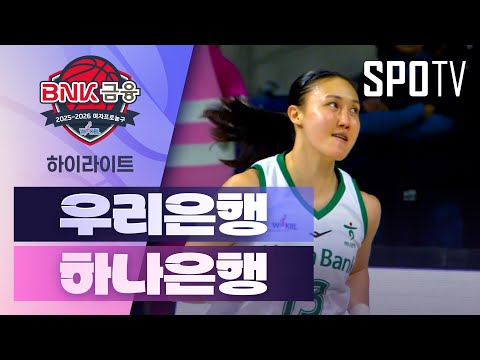 [여자프로농구] 우리은행 vs 하나은행 5분 하이라이트 (01.17)