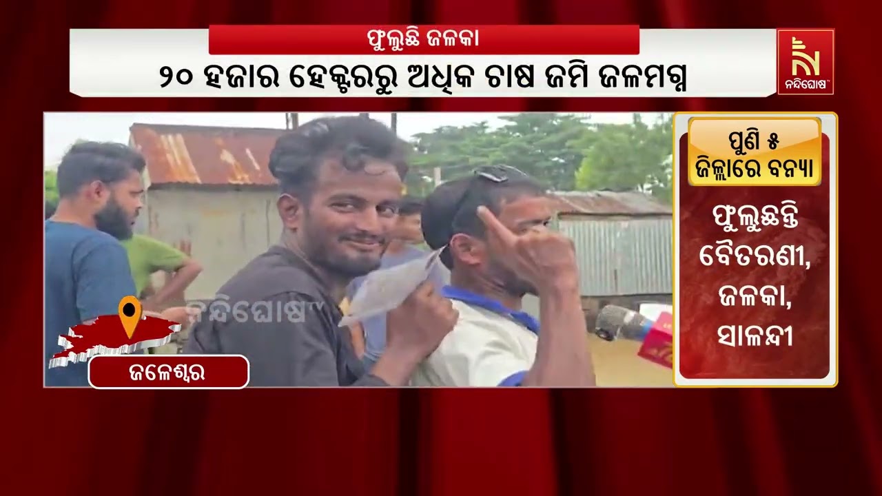 ବଢ଼ିବାରେ ଲାଗିଛି ଜଳକା ନଦୀର ଜଳସ୍ତର