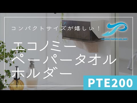 コンパクトが嬉しい！小判紙専用のエコノミーペーパータオルホルダー　PTE200