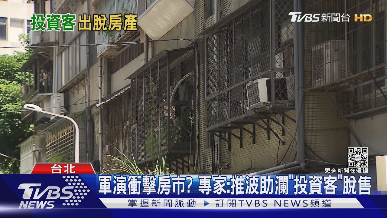軍演衝擊房市？　專家：推波助瀾「投資客」脫售