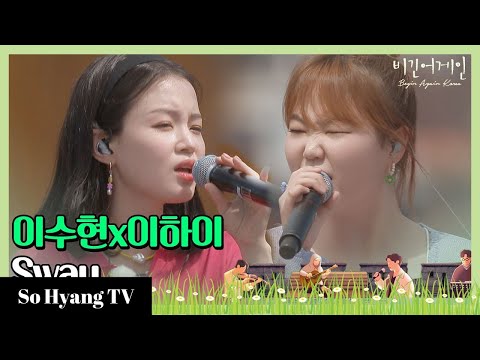 Lee Hi (이하이) & Lee Suhyun (이수현) - Sway | Begin Again Korea (비긴어게인 코리아)