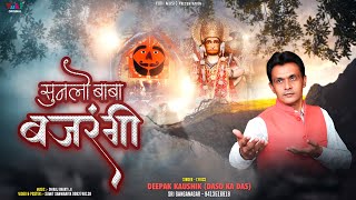 Sunlo Baba Bajrangi Main Kaise Tujhe Rijhaun — सुनलो बाबा बजरंगी, मैं कैसे तुझे रिझाऊं: भजन devotional song