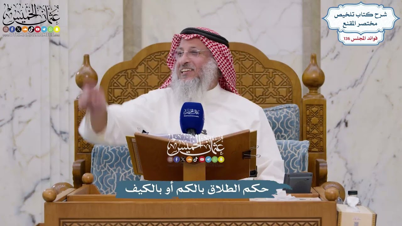 5723 - حكم الطلاق بالكم أو بالكيف - عثمان الخميس