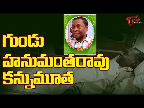 Popular Comedian Gundu Hanumantha Rao Passed Away  TeluguOne Video