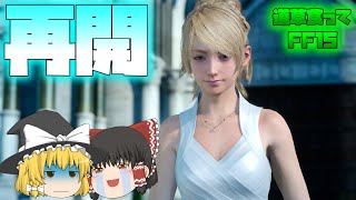 【FF15ゆっくり実況】遠距離再開を果たすノクト　道草食ってFF15ゆっくり実況part31
