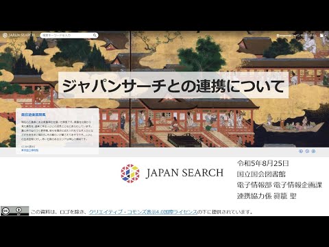 人文学科 第2部 「ジャパンサーチとの連携について（概要と連携方法等）」（国立国会図書館）