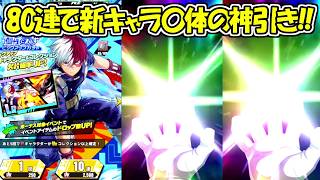 【ヒロサバ】新ガチャ80連で新キャラ〇体の超神引き！！【僕のヒーローアカデミア UNITED SURVIVAL】