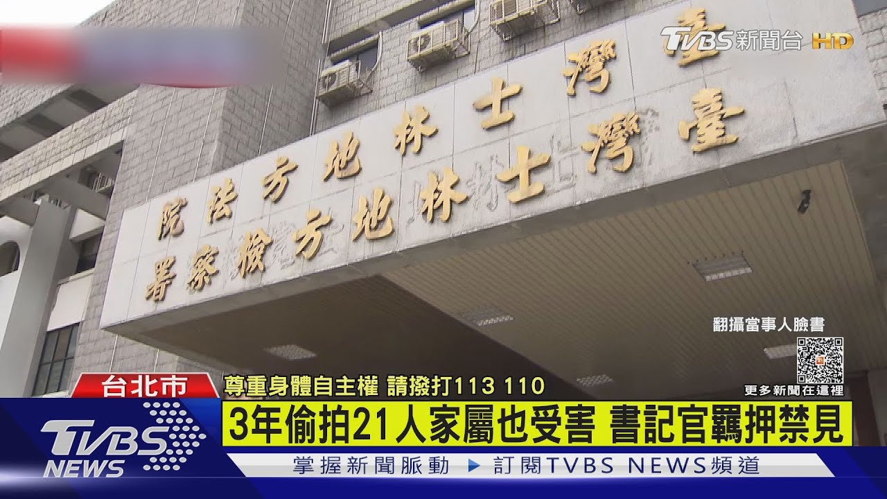 3年偷拍21人家屬也受害 書記官羈押禁見