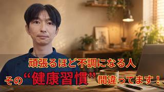 頑張るほど不調になる人　その健康習慣間違ってます！