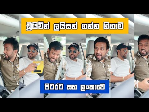 ඩ්‍රයිවින් ලයිසන් ගන්න ගිහාම පිටරට vs ලංකාවෙ Dilip Thejan driving license trails දිලිප් තේජන #comedy