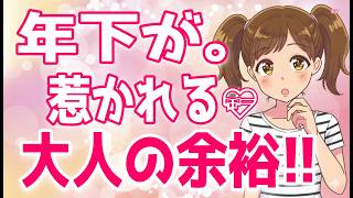 【モテオジ】年下女性を口説く最適な方法！、【悪用厳禁】女性が好きな男性に見せる脈ありしぐさ6選！、【悪用厳禁】女性の脈ありしぐさやサイン！＋α人気動画限定ベスト聞き流し【ゆるーりチャンネル】