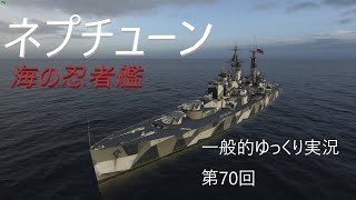 【WoWS実況】ネプチューン　一般的ゆっくり実況 第70回
