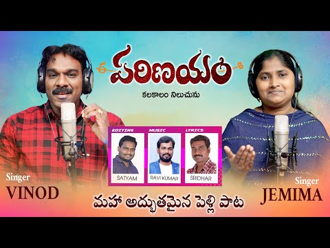 ఈ పరిణయం కలకాలం | Ee Parinayam Marriage Song | Bro. Vinod & Sis. Jemima | Latest Marriage Song