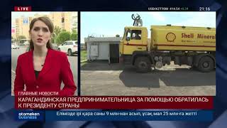 КАРАГАНДИНСКАЯ ПРЕДПРИНИМАТЕЛЬНИЦА ЗА ПОМОЩЬЮ ОБРАТИЛАСЬ К ПРЕЗИДЕНТУ СТРАНЫ