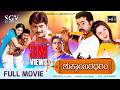 Shuklambaradharam Kannada Full HD Movie Mohan Chethan Durga Shetty Kannada New Movie