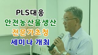 PLS대응 안전농산물 생산 전문가 초청 세미나 개최