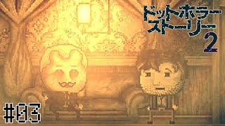 「絶望」した男が「希望」を探し出す物語【ドットホラーストーリー２】#03