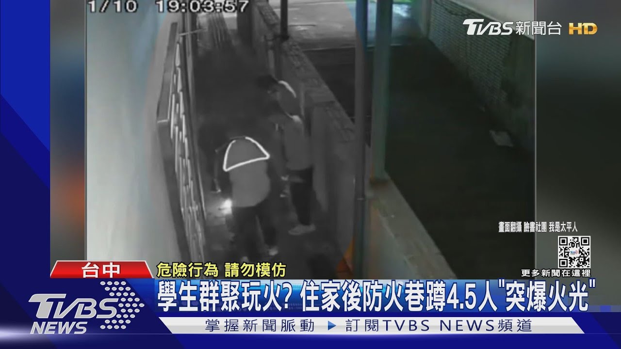 學生群聚玩火? 住家後防火巷蹲4、5人「突爆火光」