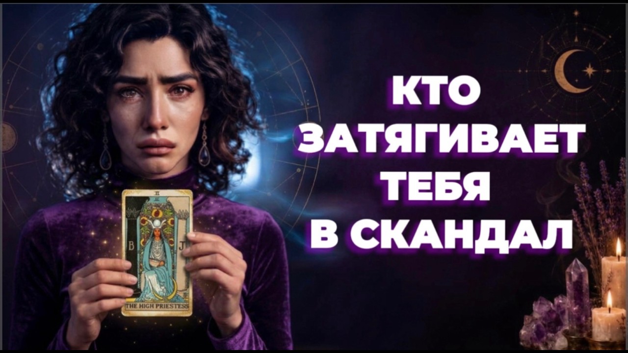 ‼️🔥Таро новость❗️Тебя втягивает в конфликт змеиное кодло‼️🔥