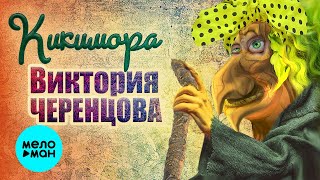 Виктория Черенцова - Кикимора (Single 2021)