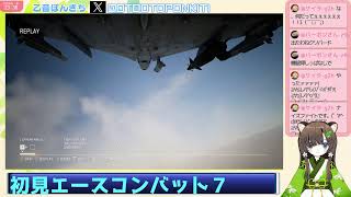 #8　シリーズ初見　エースコンバット７　Mirageにのって乙音ぽんきち空へ！