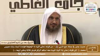 صورة 2 - شرح حديث جابر في صفة حج النبي ﷺ - الدرس الثاني - الشيخ سعد بن شايم الحضيري