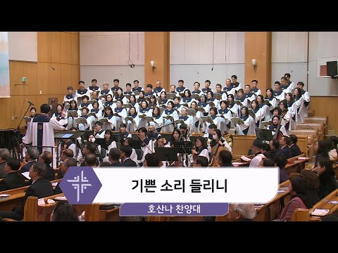 [24.12.01] 호산나 찬양대 - 기쁜 소리 들리니 대표이미지