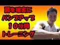 自重で肩を確実にパンプアップ!至福の10分間トレーニング!