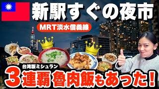 【台湾旅行】先行公開！台北MRT淡水信義線の新駅すぐ！地元民が通う穴場夜市グルメ＆食べ歩き・絶景夜景（夜編）