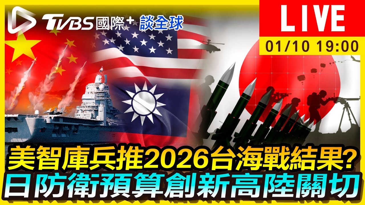 《TVBS國際+談全球》美智庫兵推2026台海戰 日防衛預算創新高引關切