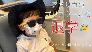 【アメリカの暮らしVlog#24】 3歳息子　アメリカのプリスクールを退学に／ワシントンDCに一泊旅行／DCのくら寿司へ行く