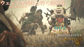 実況【モンスターハンターワイルズ】ウェンマオ先生と行く狩猟道part2