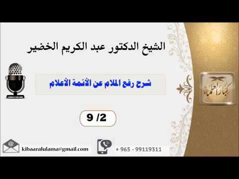 الشيخ الألباني و أهل الحديث المعاصرون - الشيخ عبد الكريم الخضير
