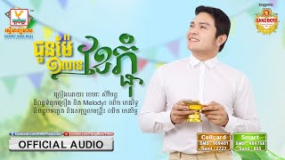 ជូនម៉ែមួយលានខែភ្ជុំ - (ខេមរៈ សិរីមន្ត) - [OFFICIAL AUDIO] #RHM