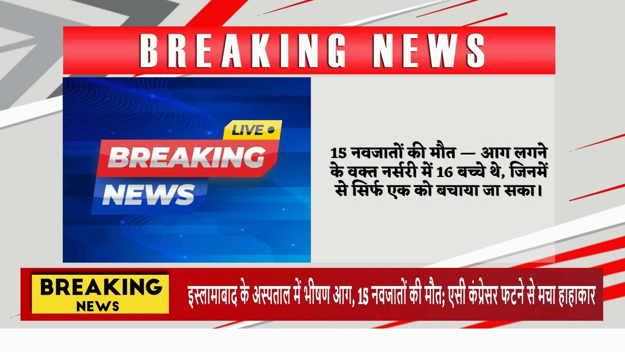 इस्लामाबाद के अस्पताल में भीषण आग, 15 नवजातों की मौत; एसी कंप्रेसर फटने से मचा हाहाकार