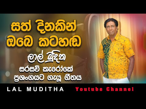 Sath Dinakin Obe Katahanda Lal Muditha
