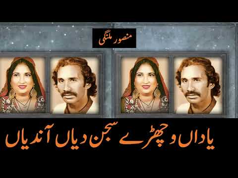 yadan vechray sajan diyan , yadan vechday sajan deyan mansor malangi full song hd