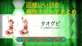【R6S】最近の好プレイ＆神プレイ集・アプデ後（レインボーシックスシージ）