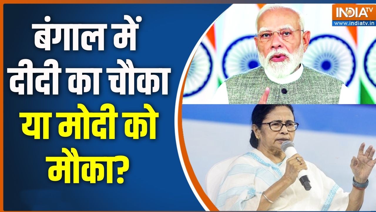 Bengal vote counting: बंगाल में दीदी का चौका या मोदी को मौका? | Bengal Chunav | 