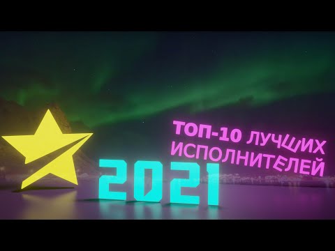 ТОП-10 исполнителей 2021 года