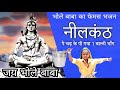 भोला न्यू मटके नीलकंठ पे चढ़ के पी गया �
