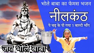 Download lagu भोला न्यू मटके - नीलकंठ पे चढ़ के पी गया एक बाल्टी भांग | Rajesh Singhpuria | Bhola Dhoom Machave mp3 Download lagu भोला न्यू मटके - नीलकंठ पे चढ़ के पी गया एक बाल्टी भांग | Rajesh Singhpuria | Bhola Dhoom Machave mp3