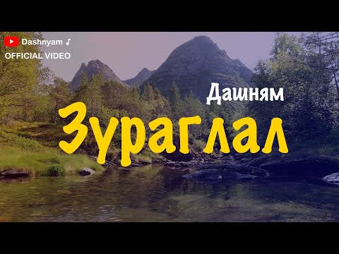 Dashnyam   Zuraglal  | Дашням - Зураглал (Official Lyric Video)