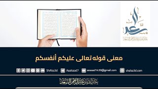 معنى قوله تعالى عليكم أنفسكم - الشيخ عبد الله السعد image